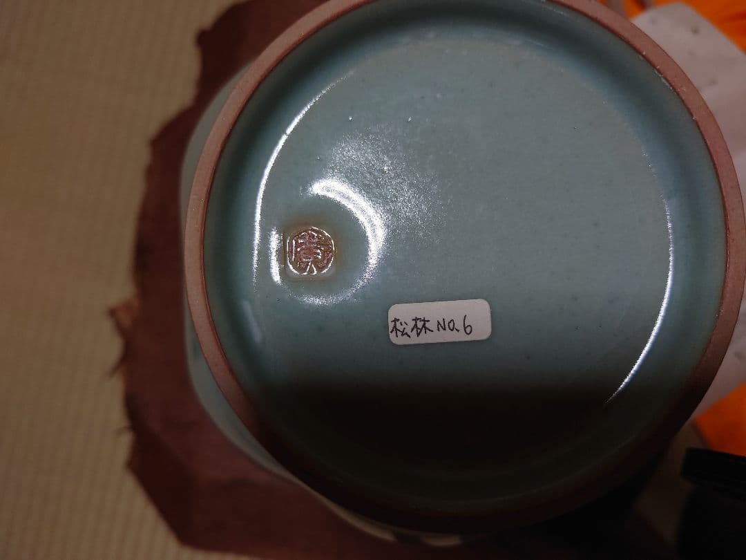 茶道　青磁水指　松林廣　花型