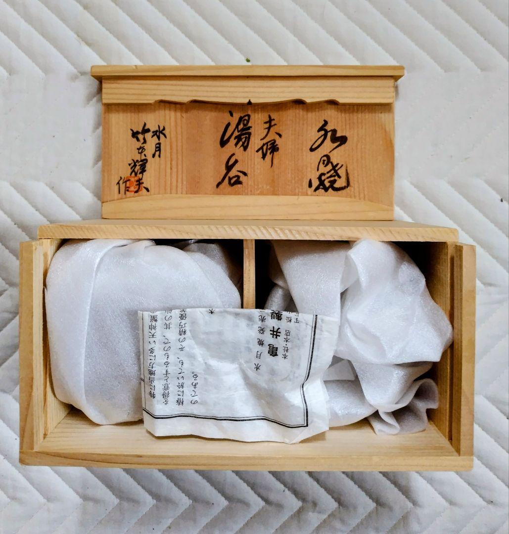 Yahoo!オークション - 水月焼 天神蟹 夫婦湯呑 一対 共箱 栞 付 竹本輝