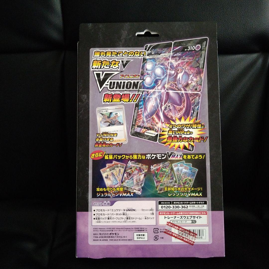 ミュウツ　ザシアン　ゲッコウガ　V-UNION