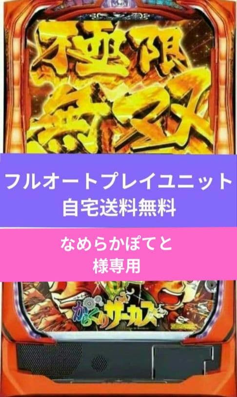 パチスロ実機 からくりサーカス フルオートスマスロユニット