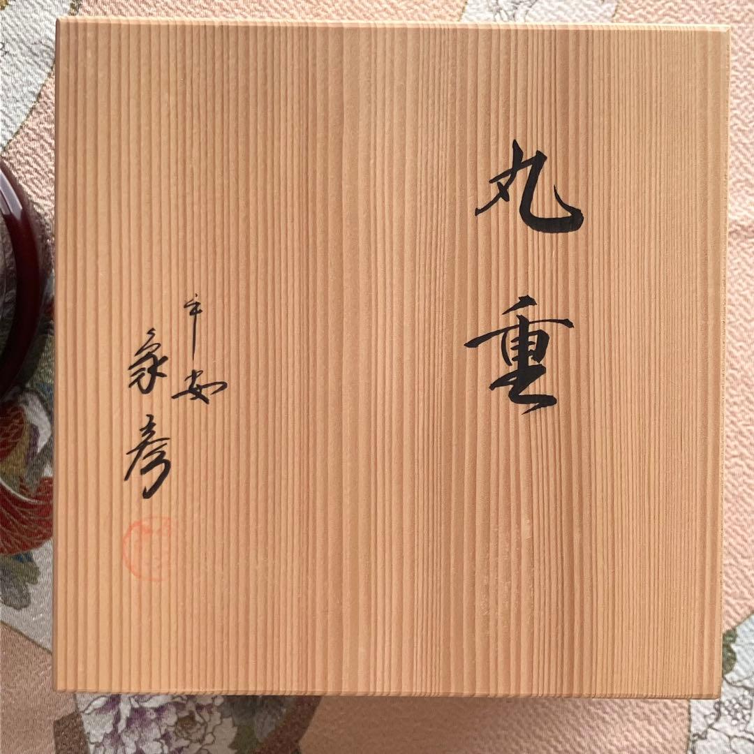 象彦　丸重 脚付き 二段重箱