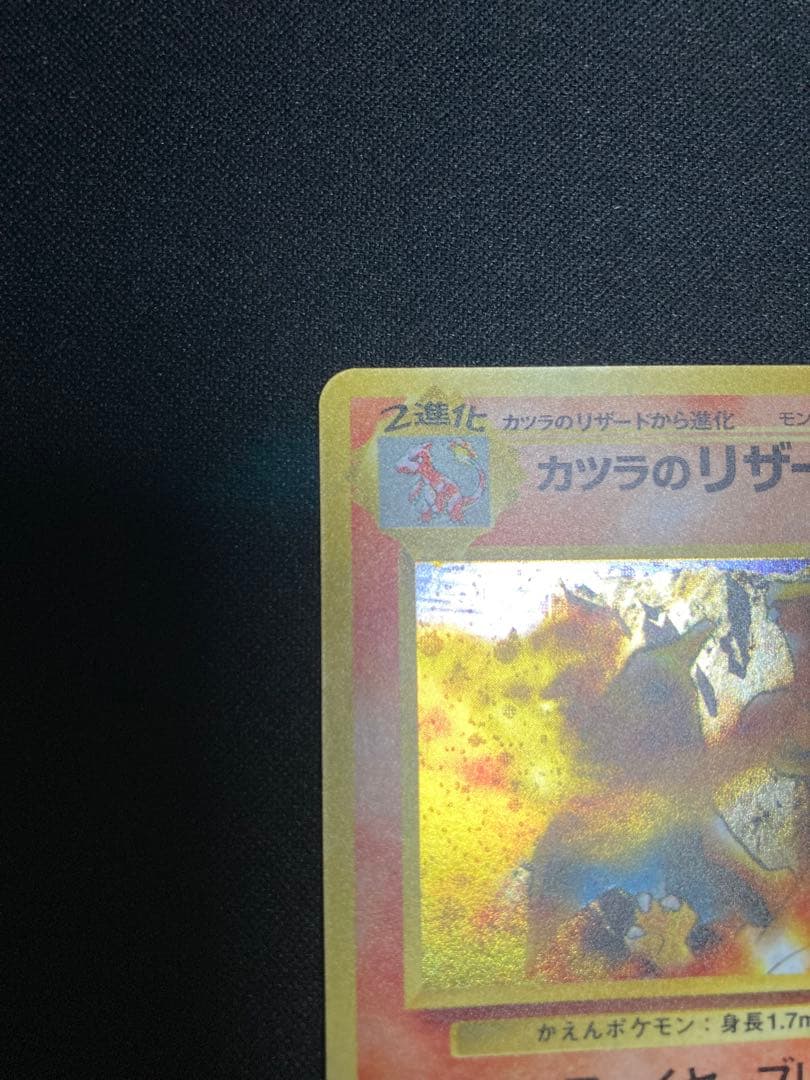 旧裏　カツラのリザードン ポケモンカード 未使用 美品　(裏面1箇所白カケあり)