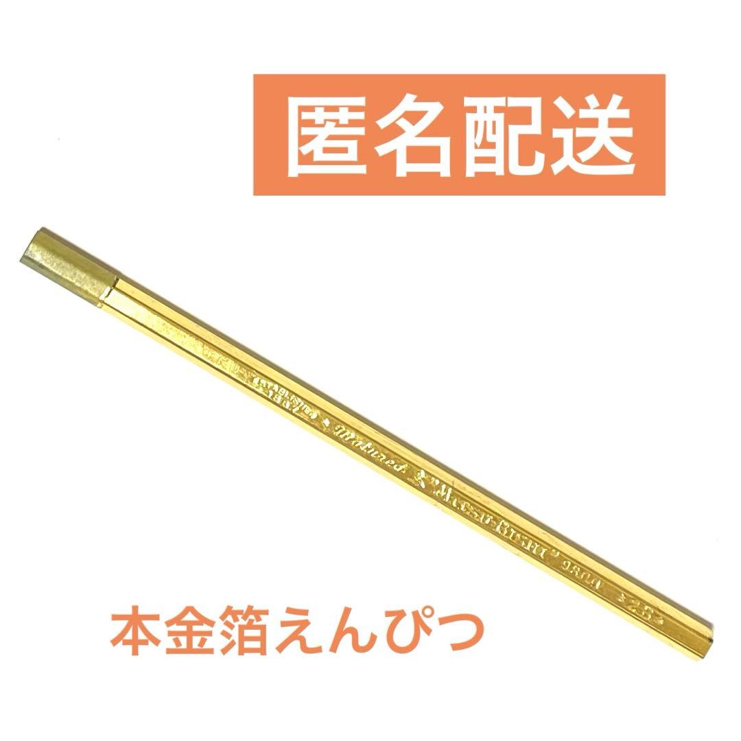 本金箔えんぴつ 金の鉛筆 2B - メルカリ