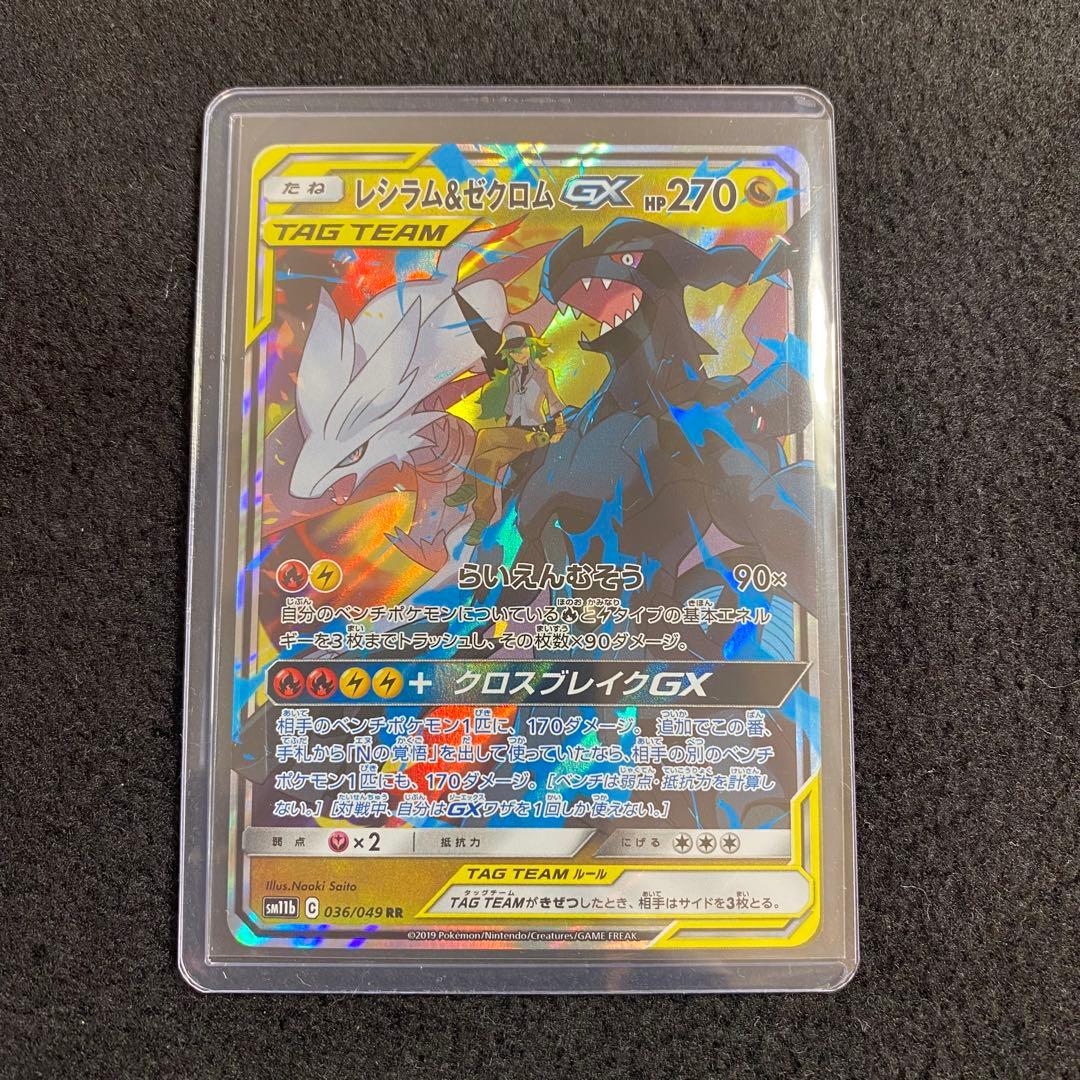 レシラム＆ゼクロムGX RR SM11b ドリームリーグ 036/049 RR - メルカリ