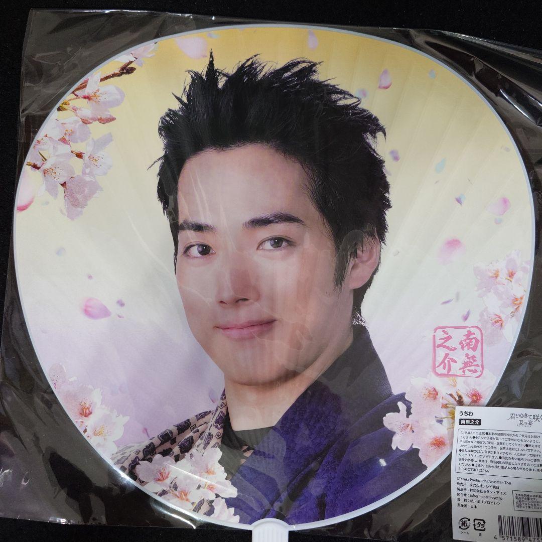 斎藤一 庄司浩平 うちわ 君とゆきて咲く 夏の宴君とゆきて咲く 第十五