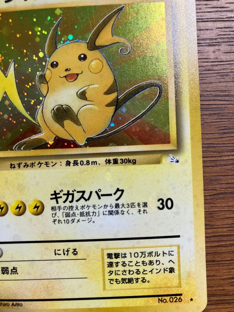 【美品】旧裏　ポケモンカード　ライチュウ(全面微ホロ、尻尾うずまき)