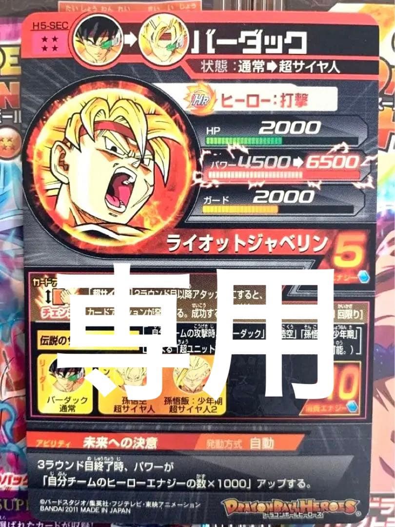 スーパードラゴンボールヒーローズ H5-SEC バーダック SDBH スーパー