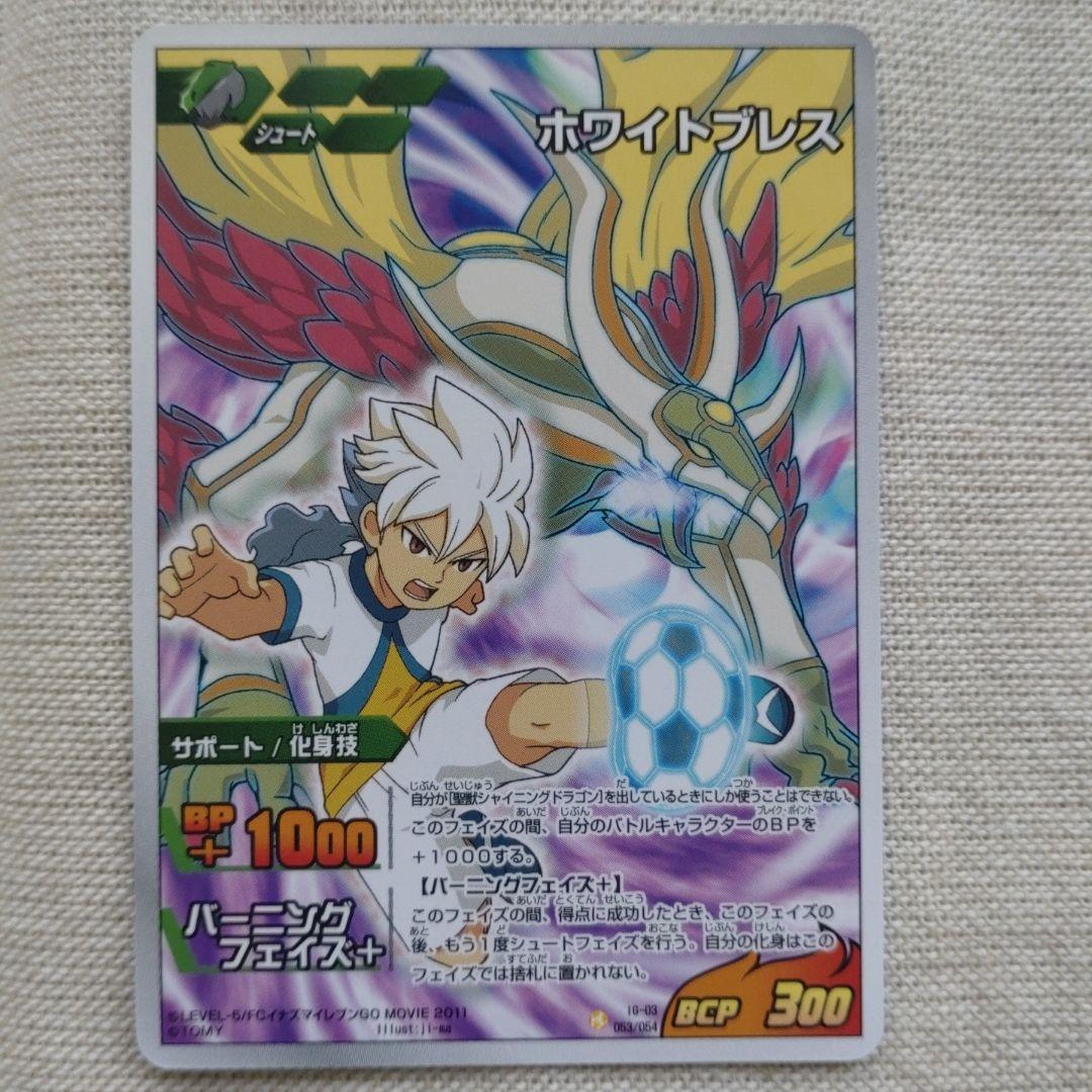 イナズマイレブンTCG シャイン ホワイトブレスR ホワイトハリケーン
