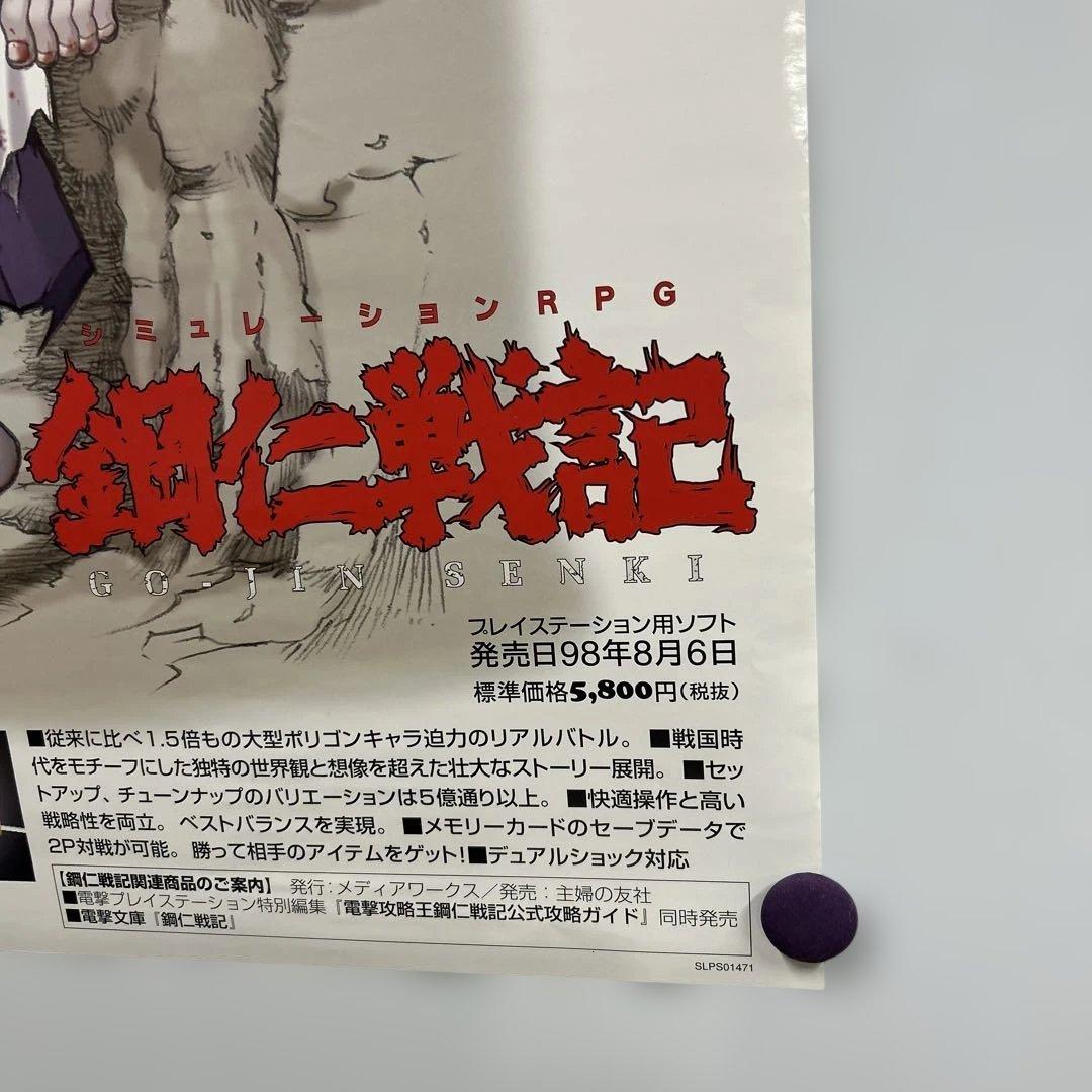 鋼仁戦記 1998年 販促B2ポスター