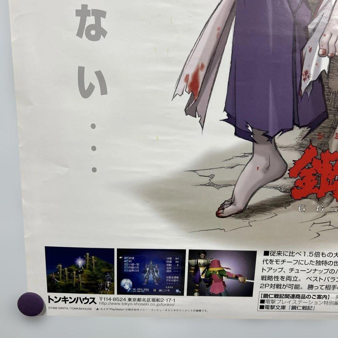 鋼仁戦記 1998年 販促B2ポスター