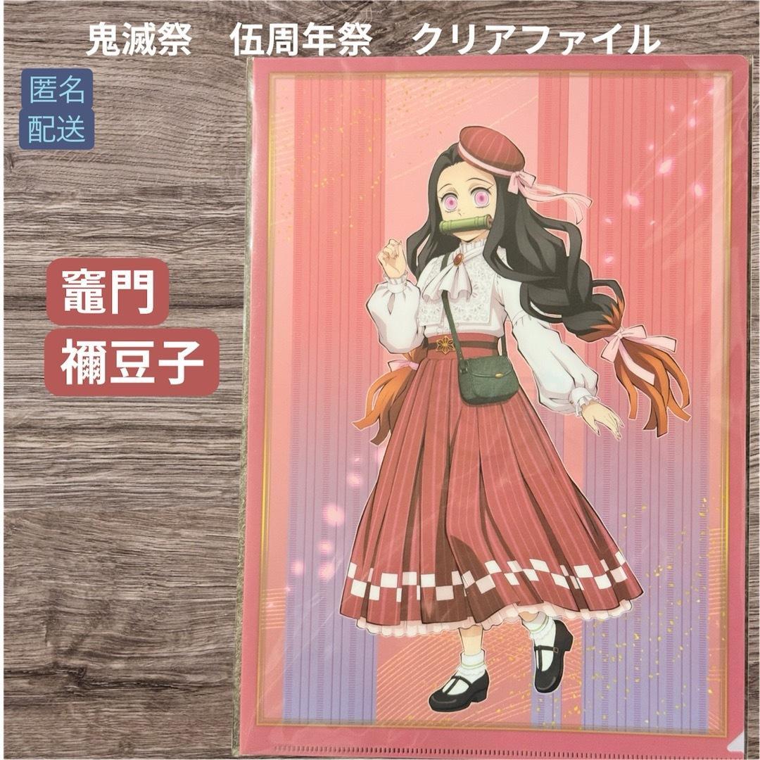 新品未開封 レア！鬼滅の刃 伍周年祭 クリアファイル 竈門禰豆子