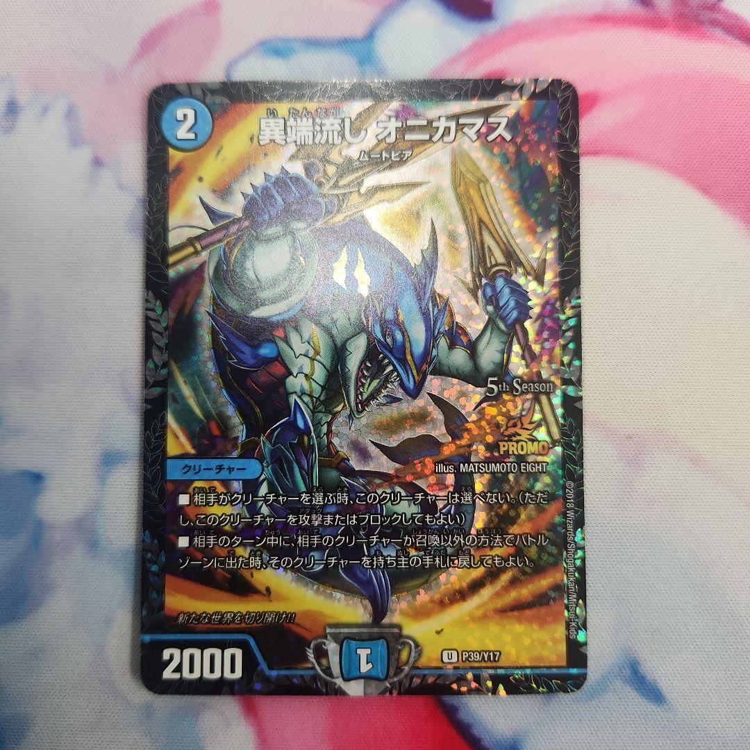 異端流しオニカマス　プロモ 異端流し オニカマス【デュエルマスターズトレカ高価買取価格査定：CB