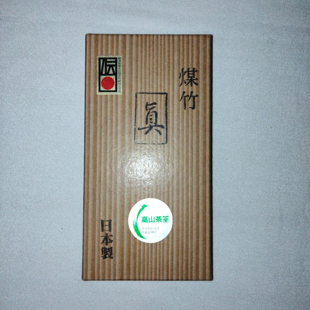 煤竹茶筌 箱入り 日本製