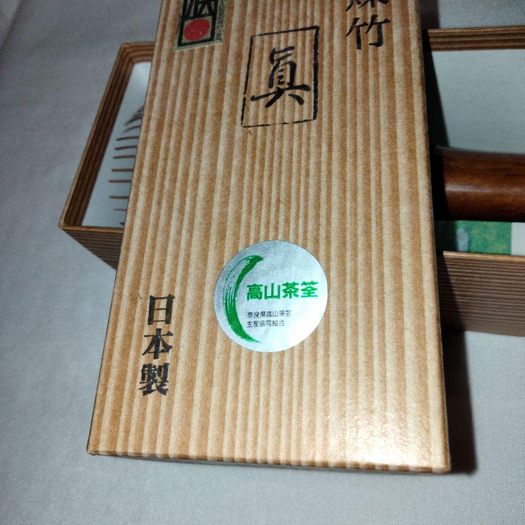 煤竹茶筌 箱入り 日本製
