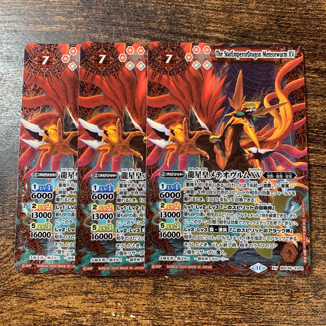 即日発送可 バトスピ 龍星皇メテオヴルムXV 3枚セット