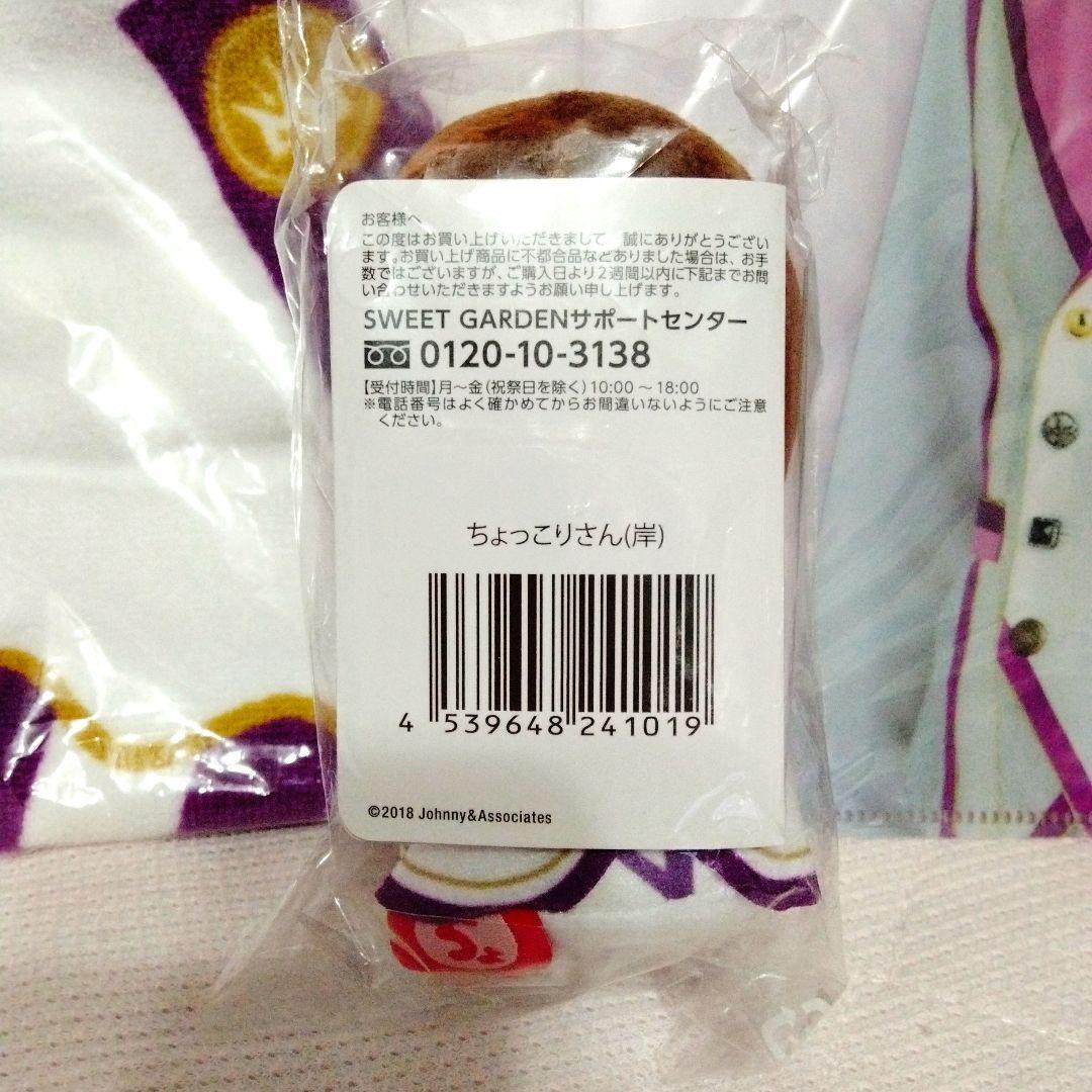 ★新品未開封★SWEET GARDEN 岸優太 ちょっこりさん 7点セット