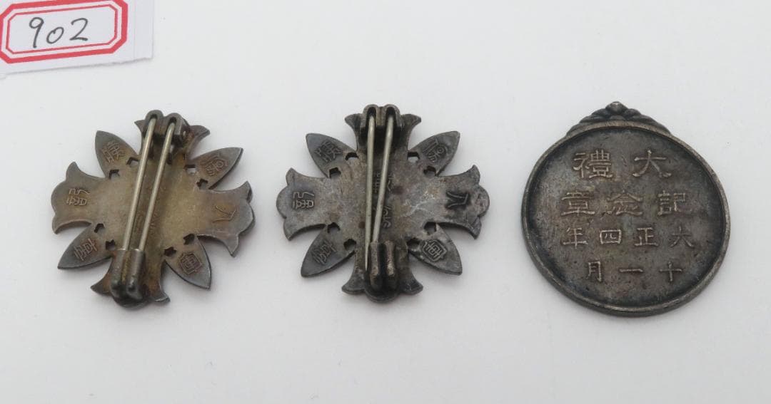 902、軍人傷痍記章 大禮記念章 勲章 メダル 徽章 まとめ3点 - メルカリ