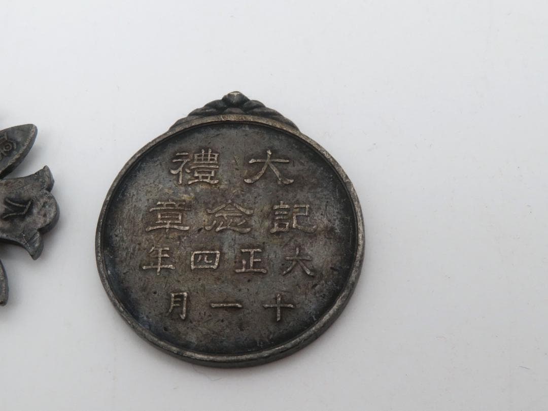 902、軍人傷痍記章 大禮記念章 勲章 メダル 徽章 まとめ3点 - メルカリ