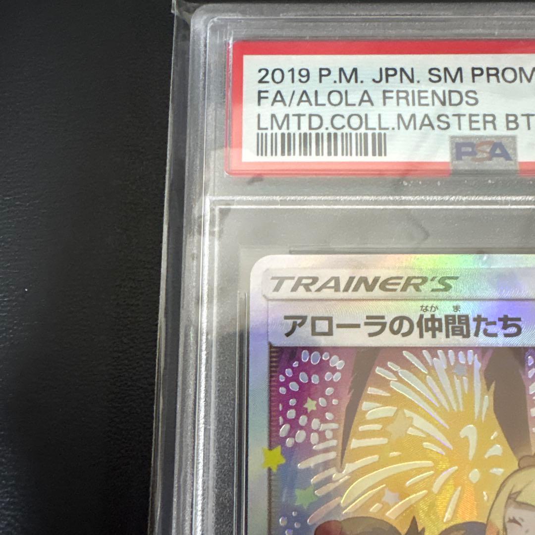 アローラの仲間たち　sr psa10