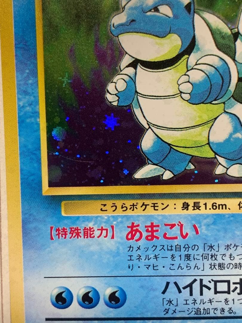 旧裏カメックス ★キラ No.009 1996年 ポケモンカード初期うずまきホロ