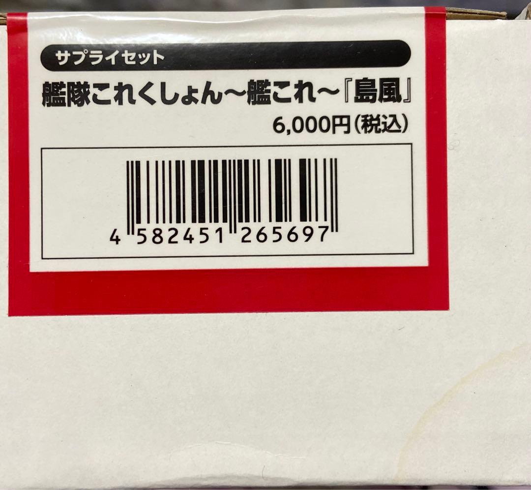 艦これサプライセット島風
