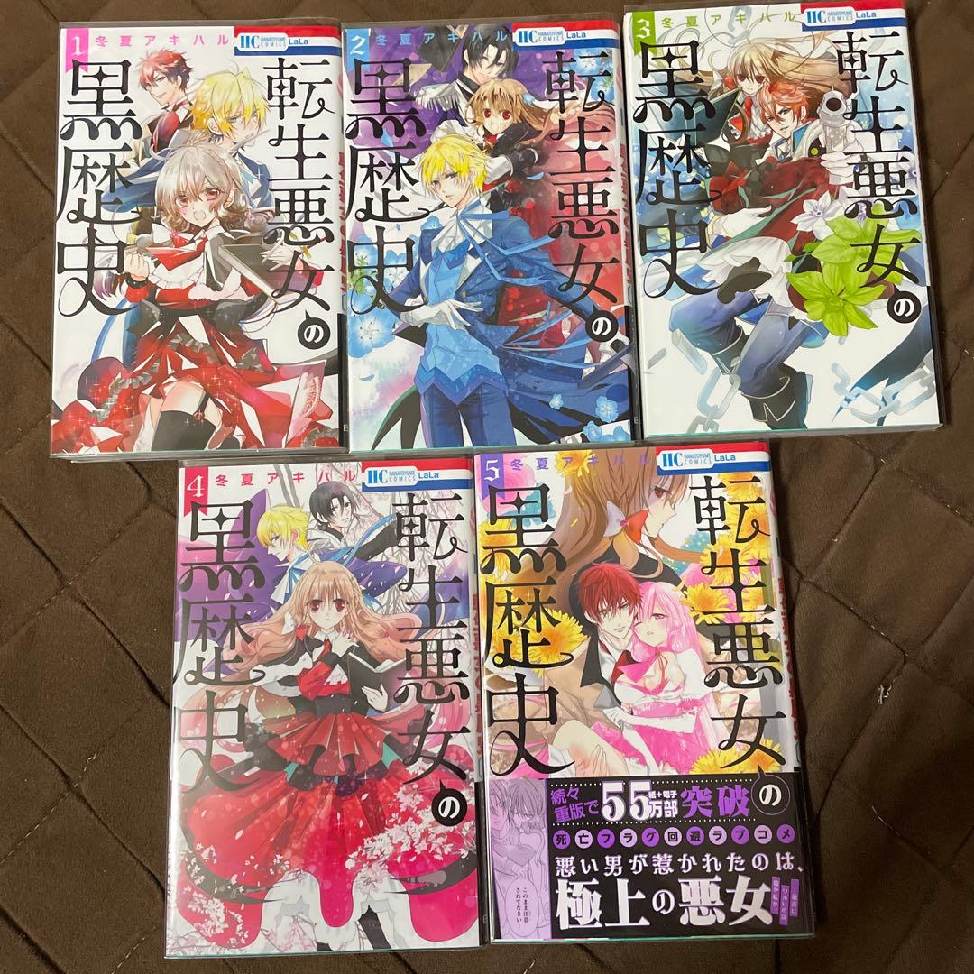 転生悪女の黒歴史　冬夏アキハル