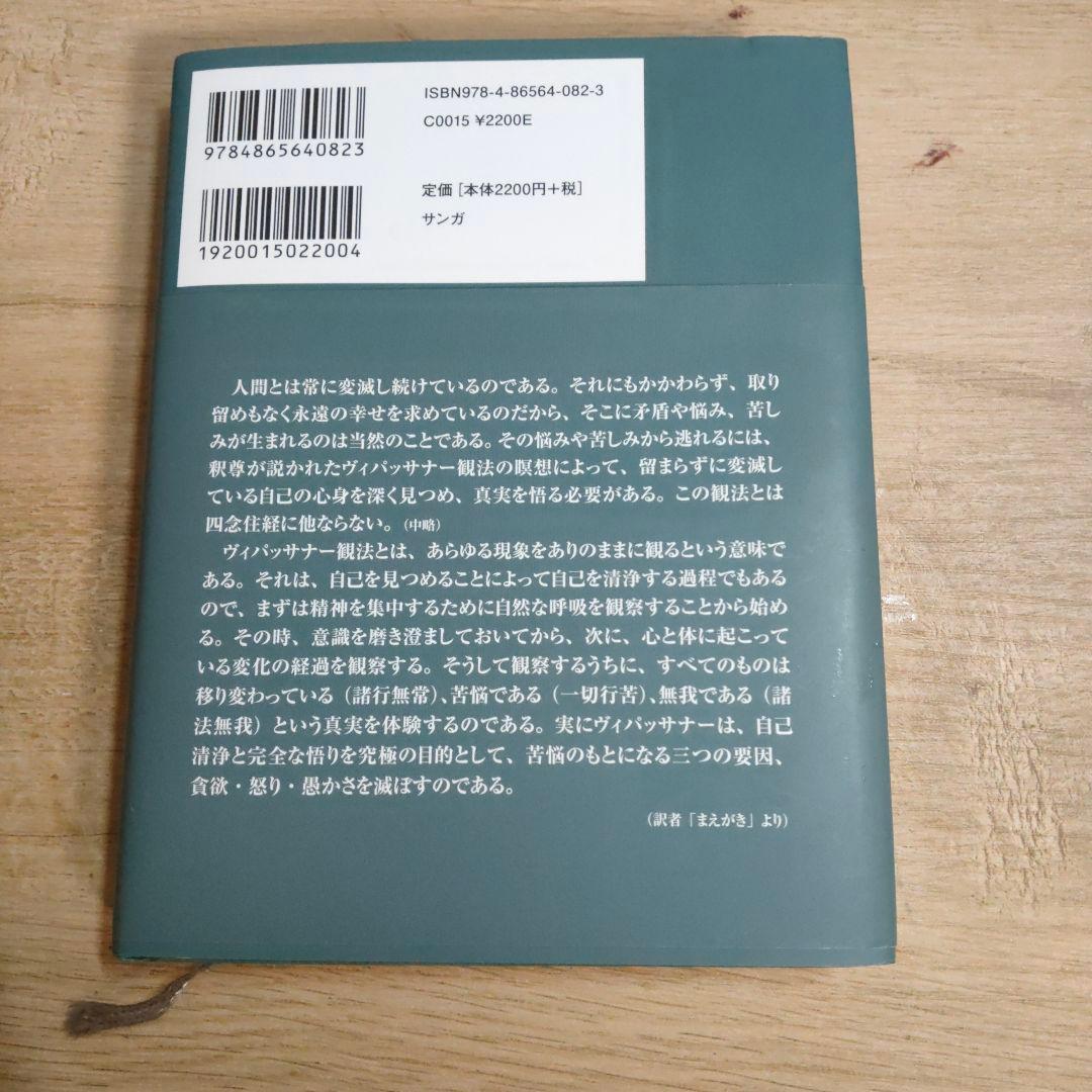 ヴィパッサナー瞑想 ミャンマーの瞑想―解脱へのプロセスを歩む修行者のため