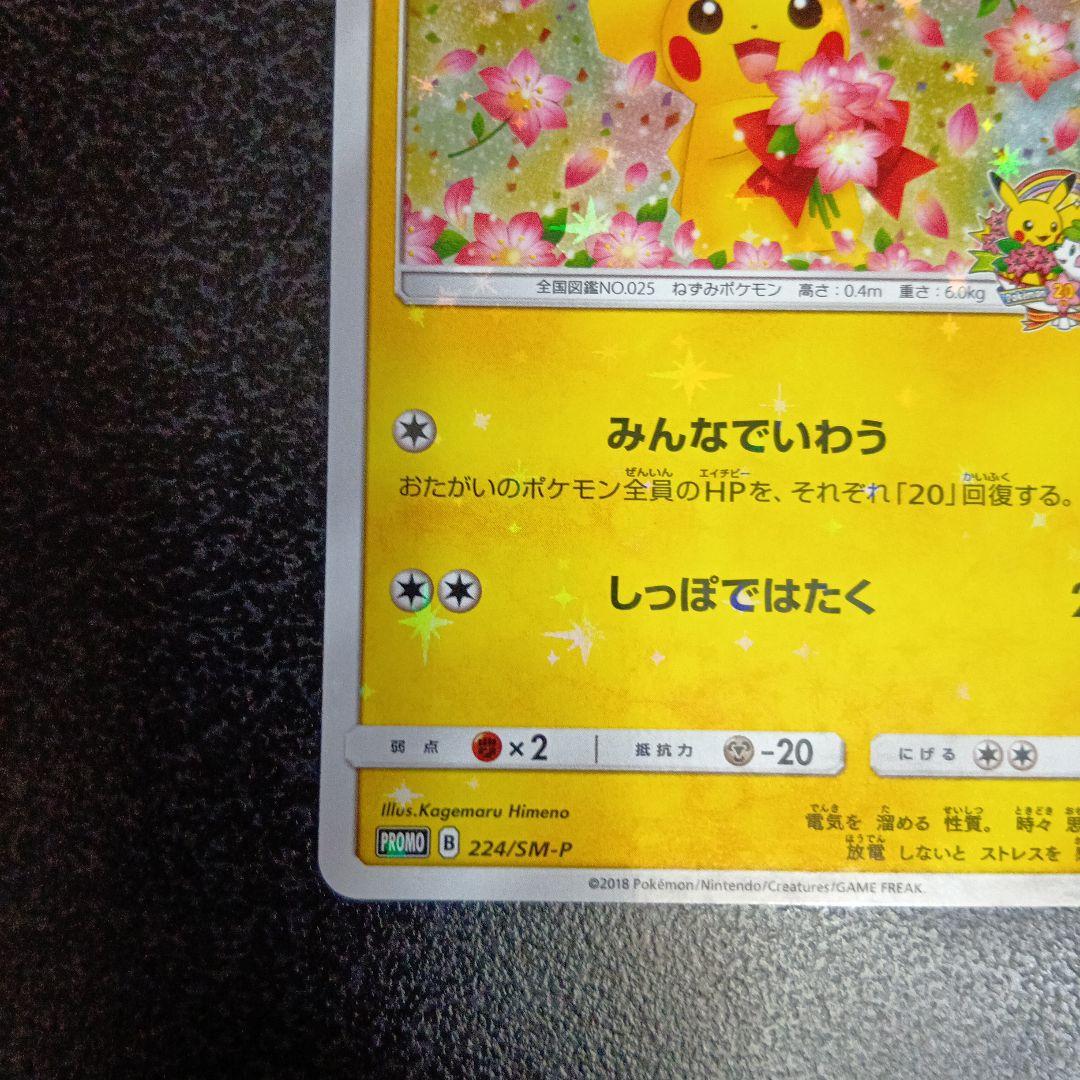 ピカチュウ：ポケモンセンター20周年記念キャンペーン 224/SM-P プロモ