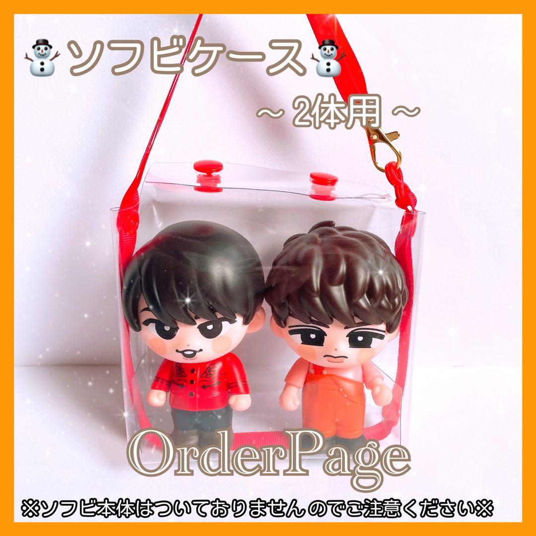 ❁オーダーページ❁ ソフビケース2体用❅*॰ ポーチ SnowMan すのチル