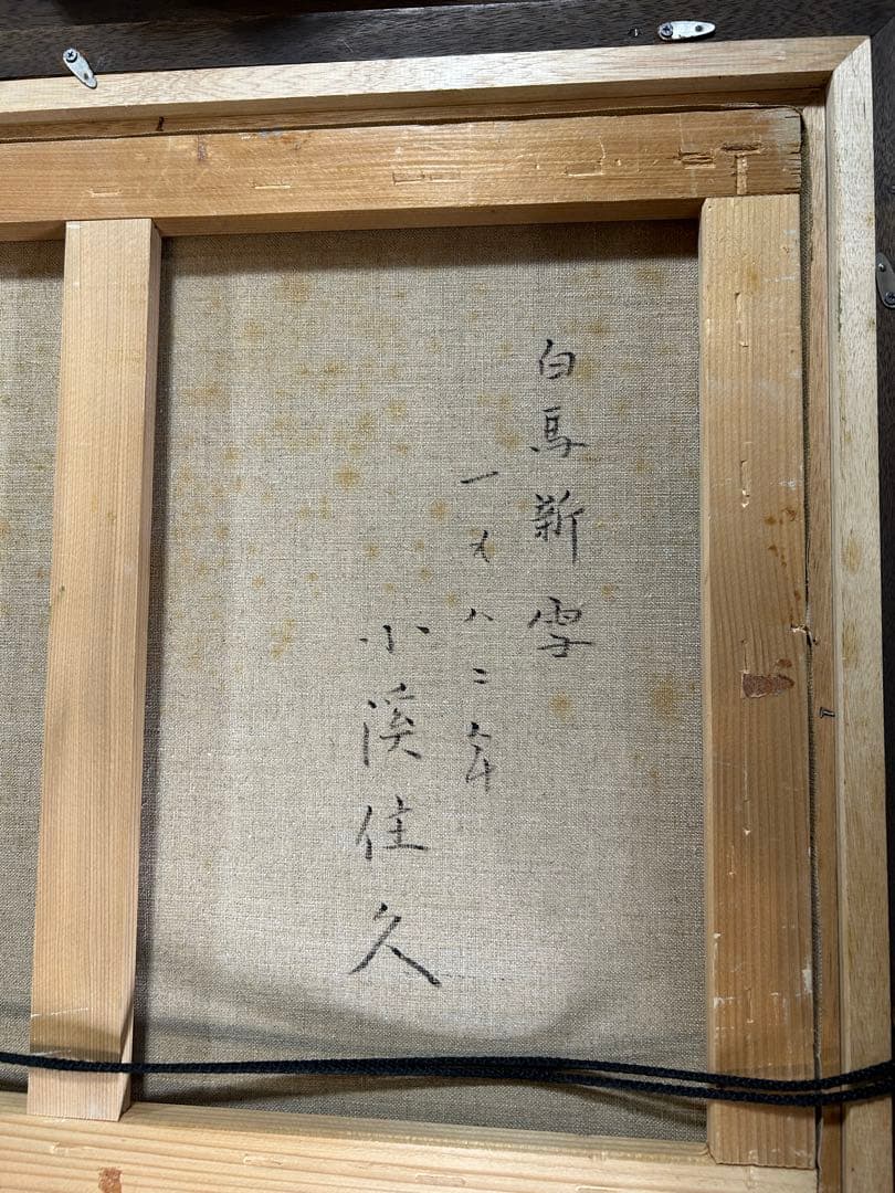 小渓住久　1982年　白馬新雪　油彩画