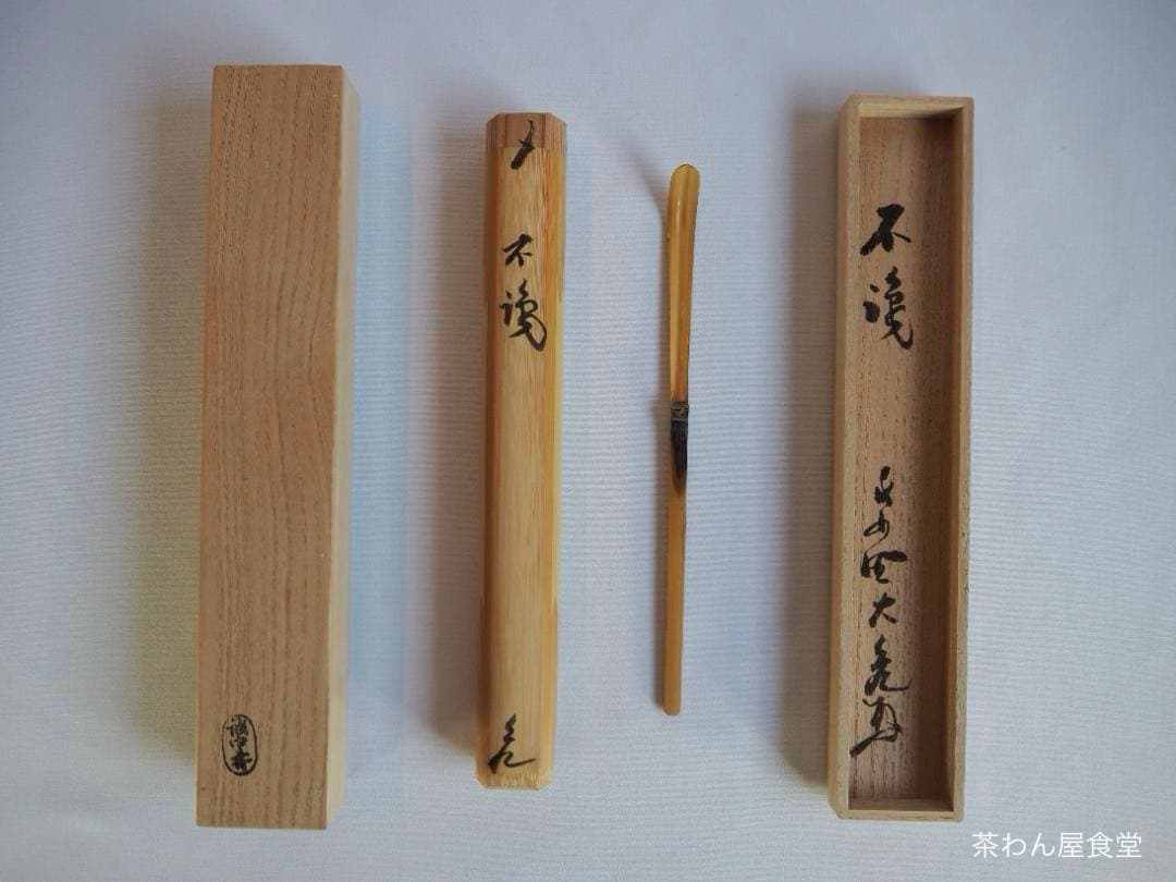 大徳寺511世管長 立花大亀御書付『竹茶杓』銘：不識 稲尾誠中造（共箱