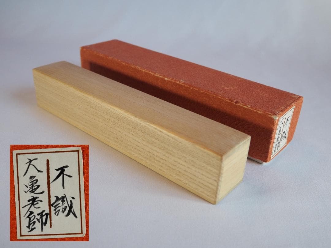 大徳寺511世管長 立花大亀御書付『竹茶杓』銘：不識 稲尾誠中造（共箱