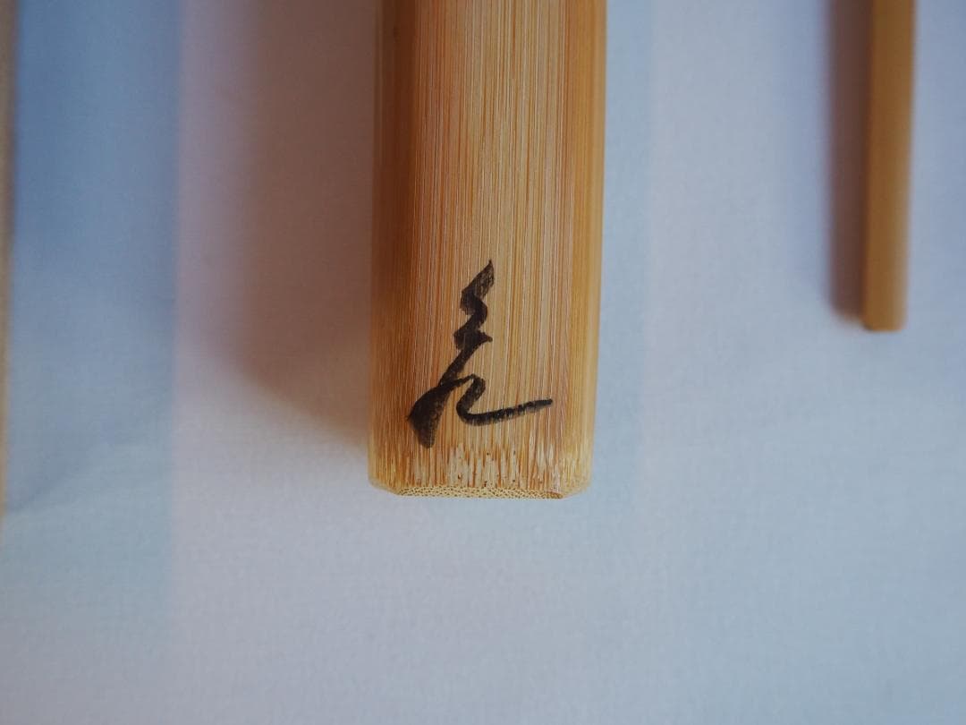 大徳寺511世管長 立花大亀御書付『竹茶杓』銘：不識 稲尾誠中造（共箱