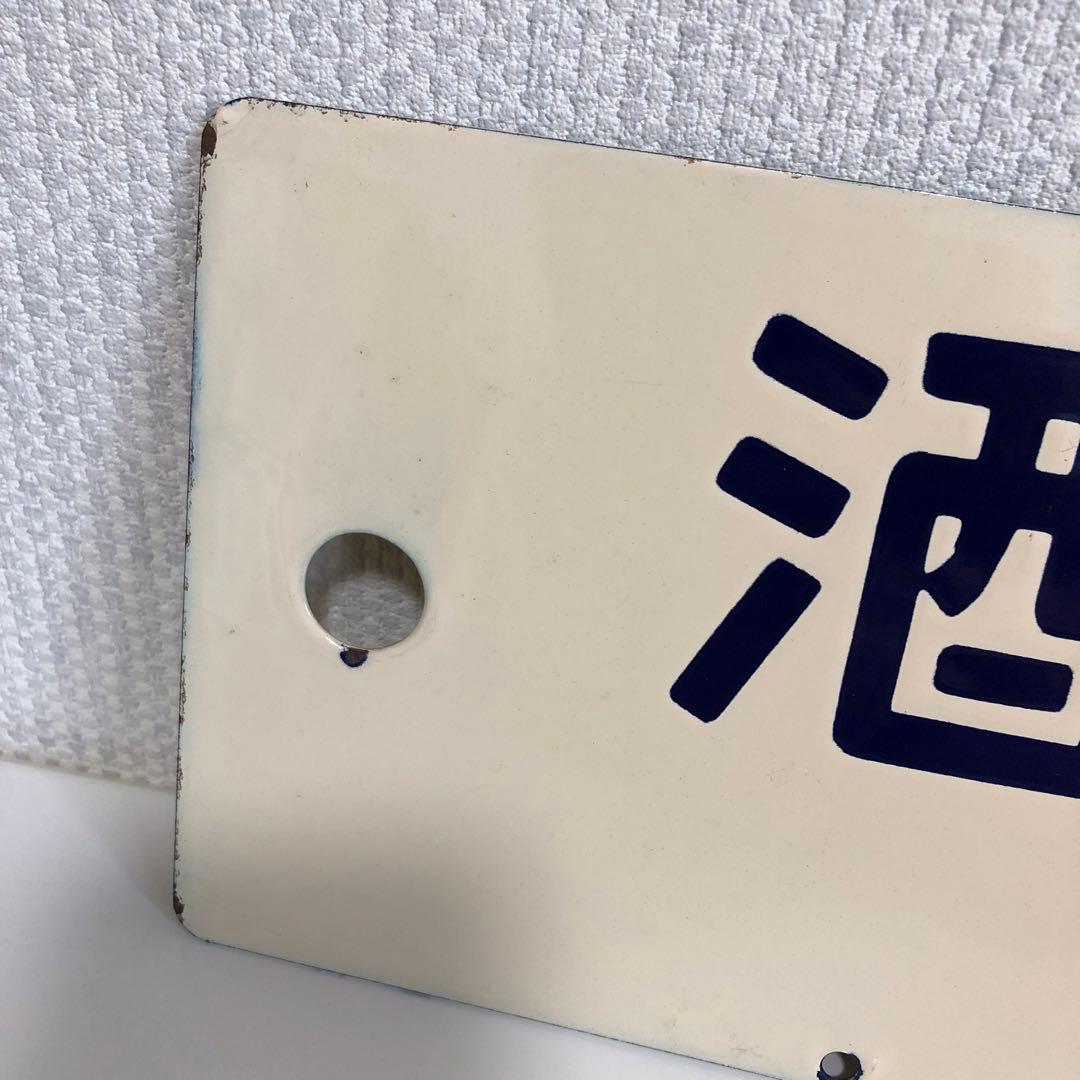 鉄道サボ　柏崎行　酒田行　　(鉄道部品、鉄道廃品、鉄道コレクション)