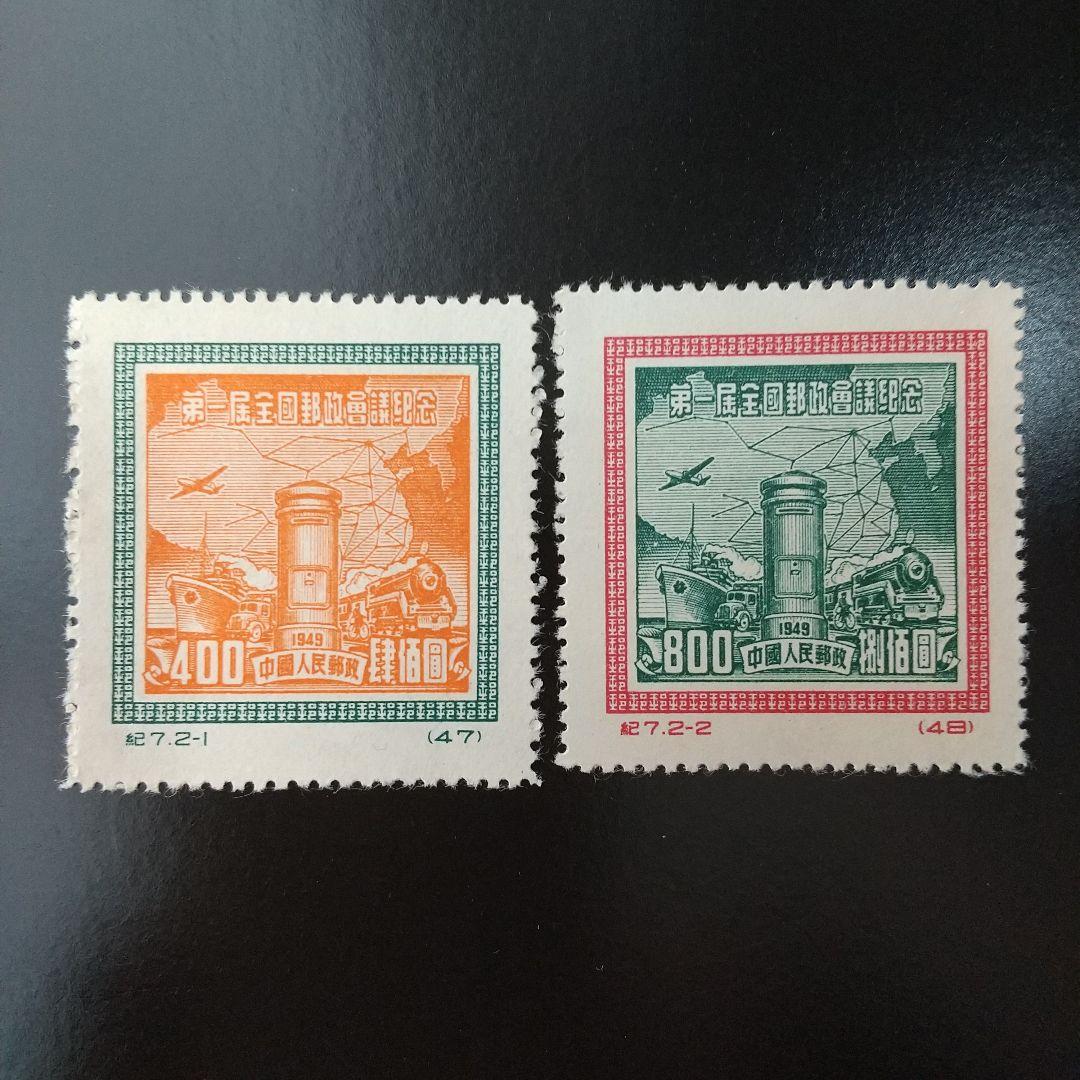 中国切手 紀57中国人民志願軍凱旋帰国記念、特2、紀7、紀12など