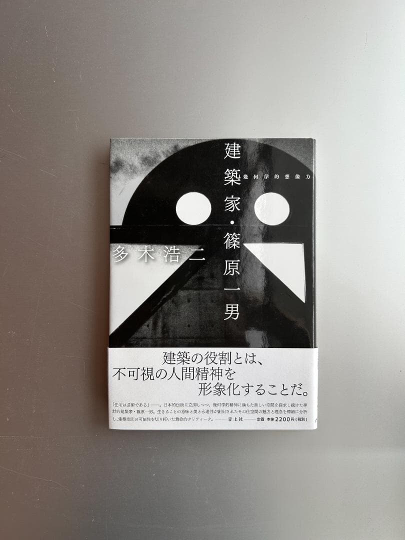 希少本！建築家・篠原一男 : 幾何学的想像力