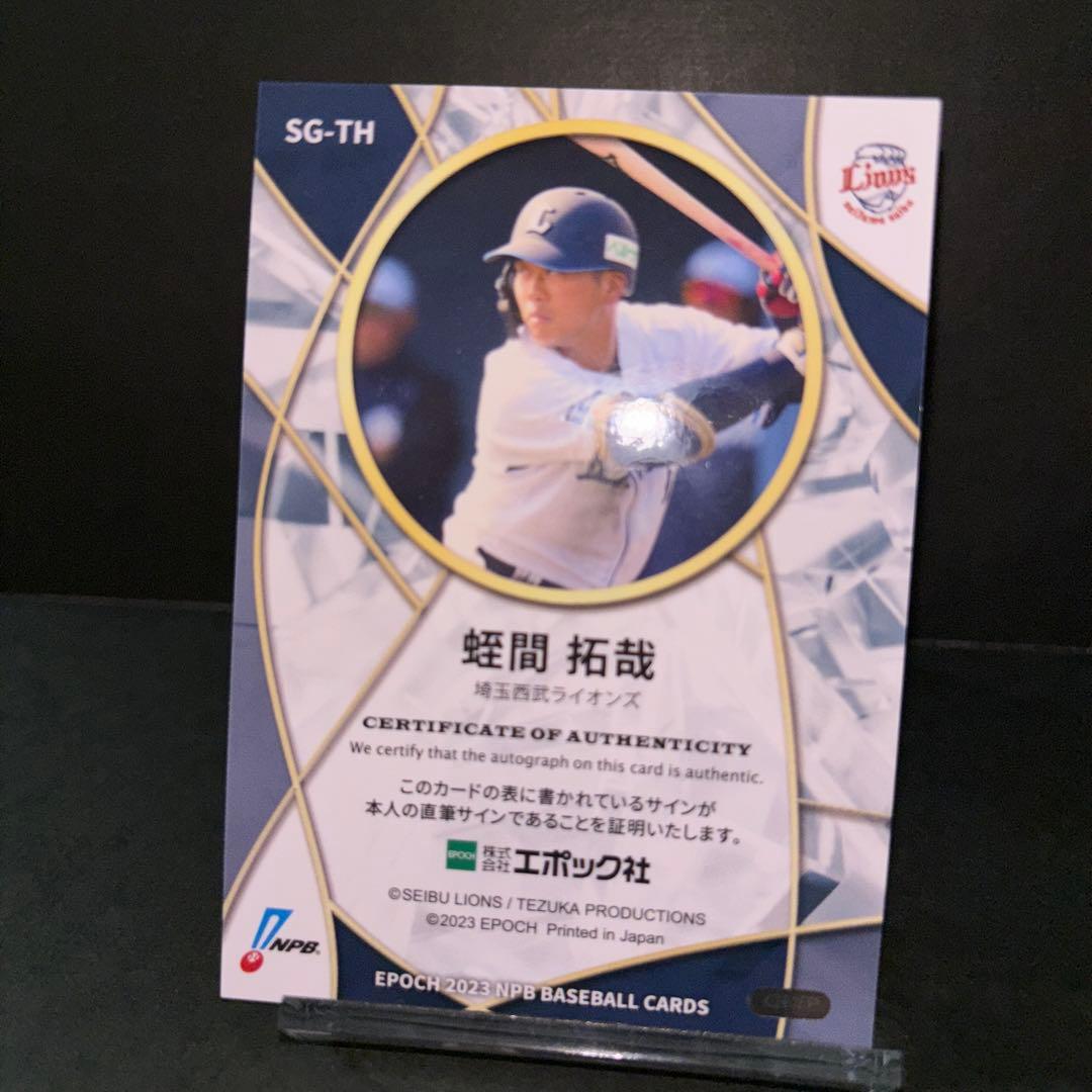 RC 蛭間拓哉 2023 EPOCH 20枚限定 直筆サイン 西武ライオンズ - メルカリ