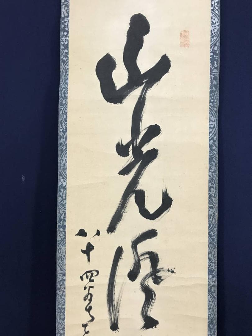 【真作】中原南天棒/山光澄我心神/茶道具/茶掛/禅語/掛軸☆宝船☆AD-464