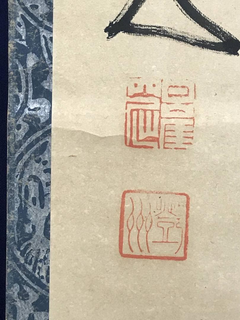 【真作】中原南天棒/山光澄我心神/茶道具/茶掛/禅語/掛軸☆宝船☆AD-464