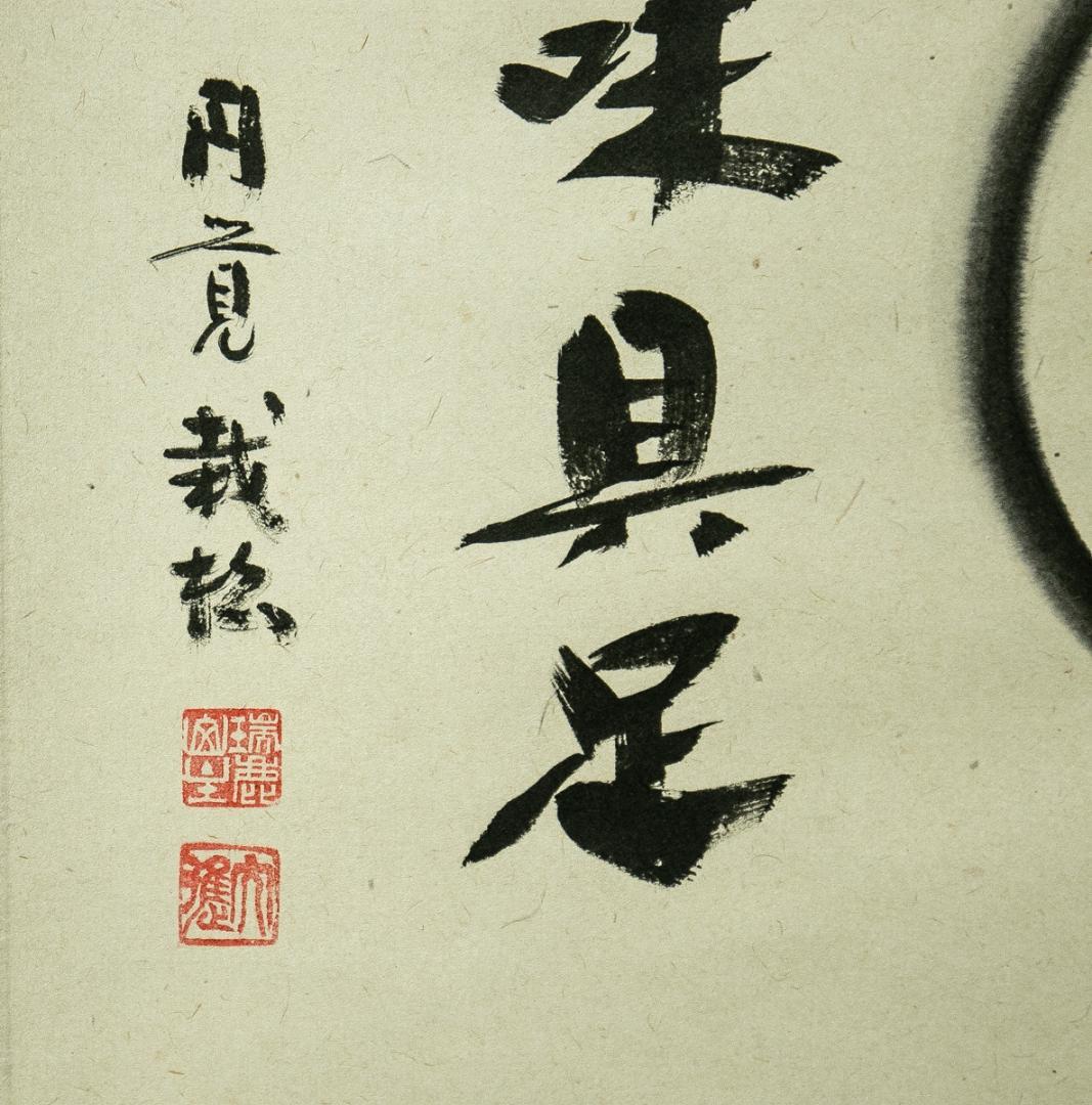 掛軸-1729 円覚寺 足立大進 円窓 百味具足 共箱 慈雲 - メルカリ