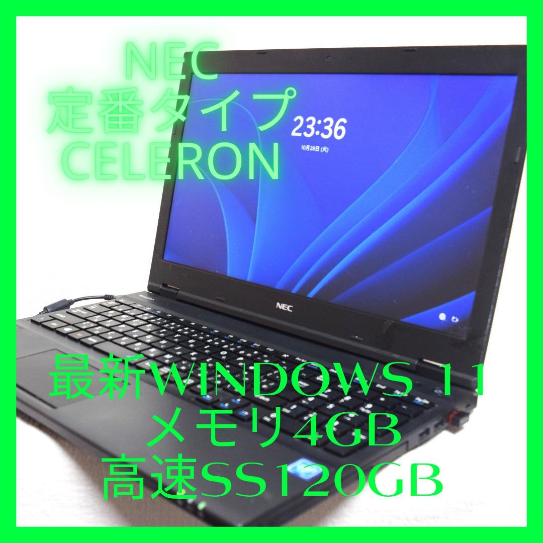 NEC定番Celeron最新Windows11メモリ4GB高速SSD120GB