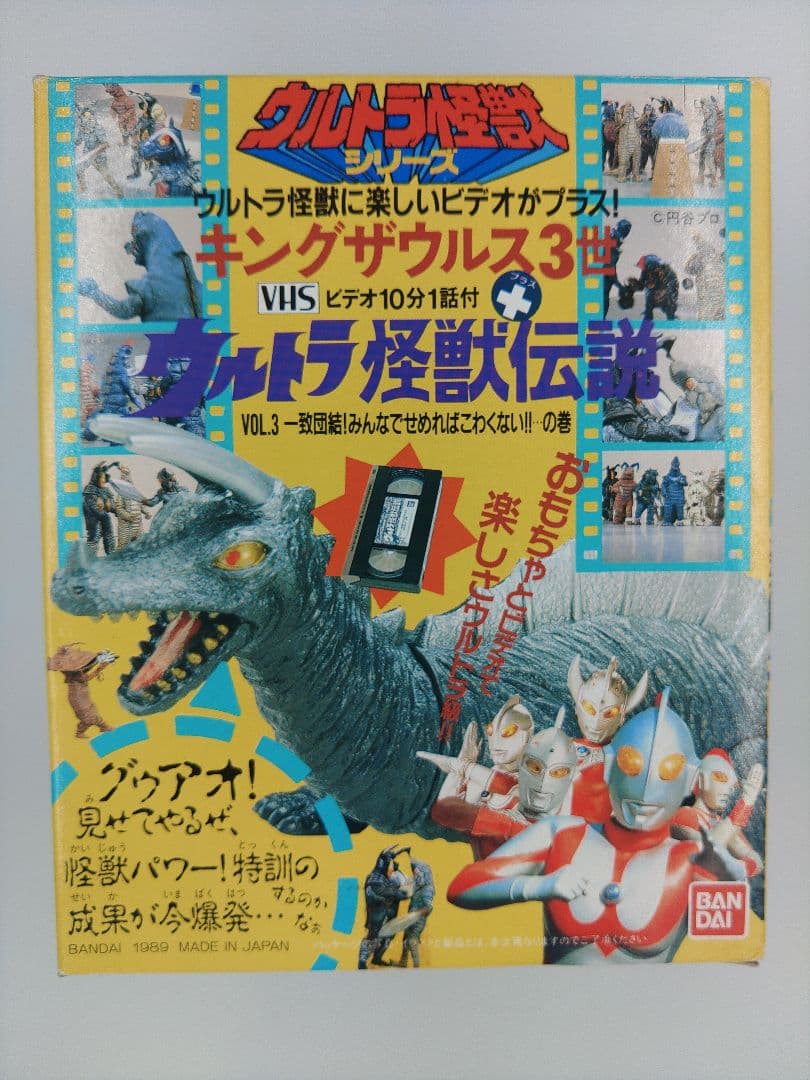 バンダイ キングザウルス3世＋ウルトラ怪獣伝説(VHSビデオ10分1話付