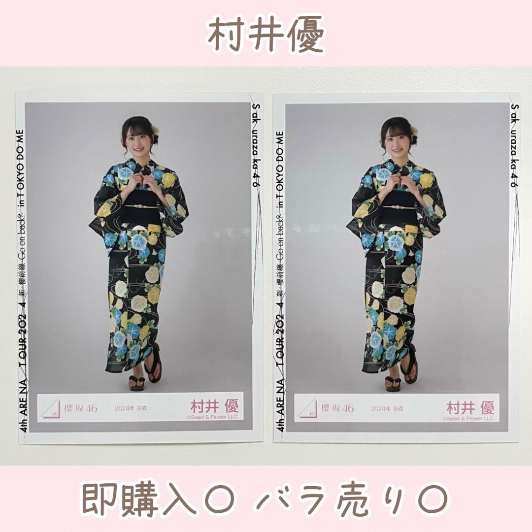 櫻坂46 村井優浴衣2024 ヒキ直筆サイン