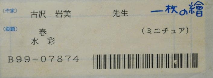 古沢岩美　 　　春