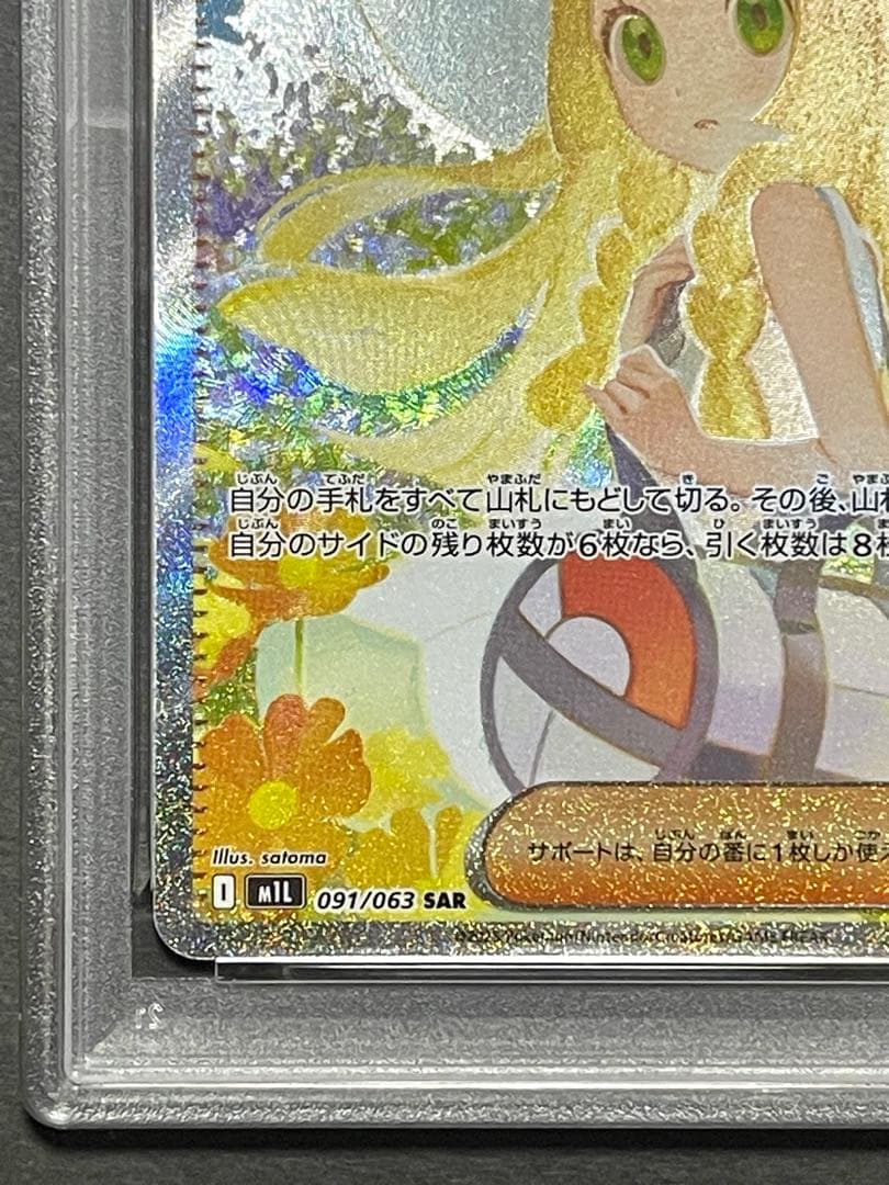 ★24h以内発送　リーリエの決心　PSA9　SAR　091/063