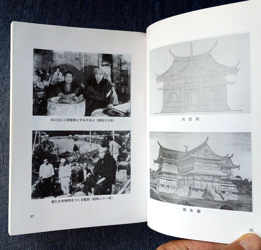 新月のかけ/霊界物語啓示の世界/出口王仁三郎玉言集 直筆サイン有り 新