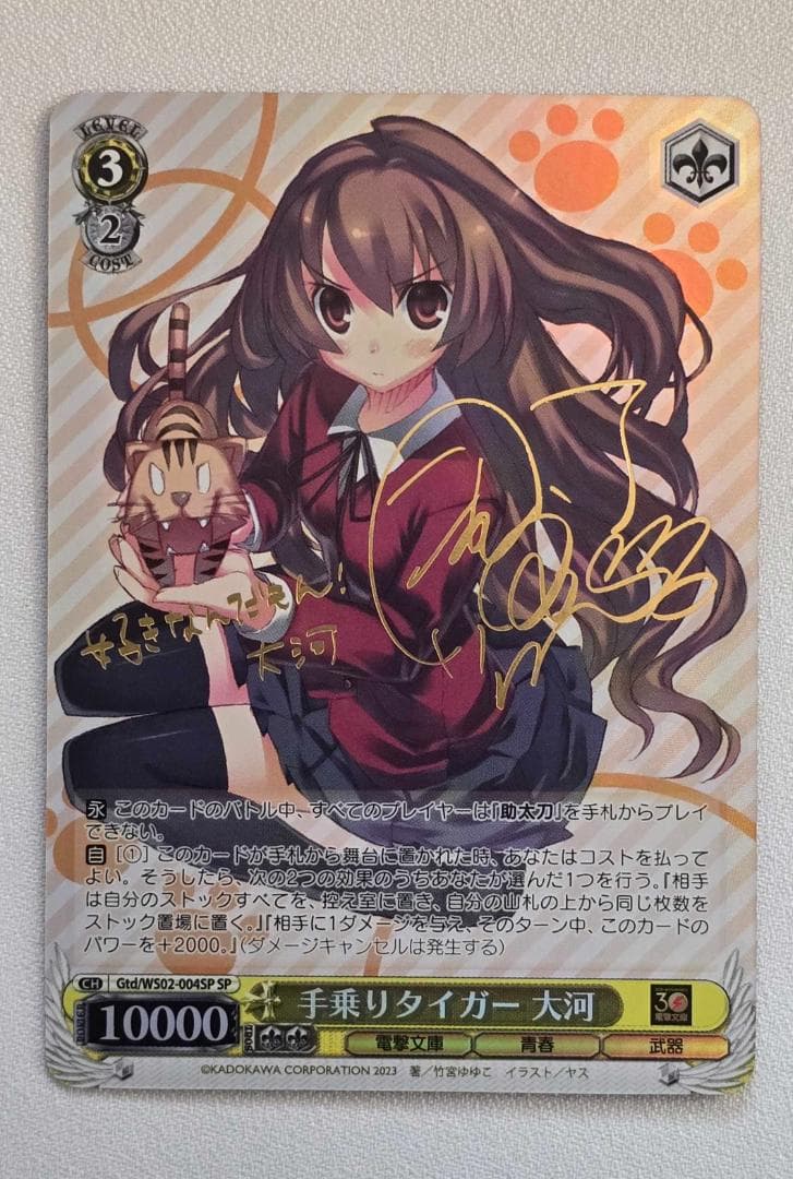 ヴァイスシュヴァルツ 電撃文庫 手乗りタイガー 大河 SP サイン - メルカリ