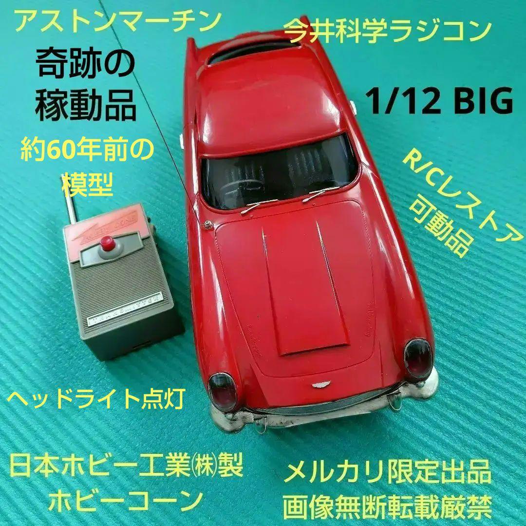 メルカリ限定出品 稼働品 イマイ 1/12 ラジコンカー アストンマーチン