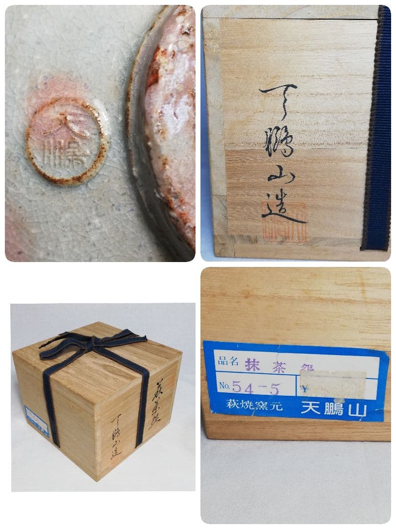 天鵬山窯 萩焼 茶盌 共箱共布 抹茶碗 抹茶茶碗 茶道具 茶器 食器 工芸