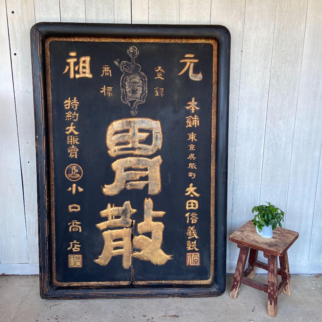 時代物【ストック品】衛生プラム洗粉 黒漆塗木製看板 手書き文字 店頭